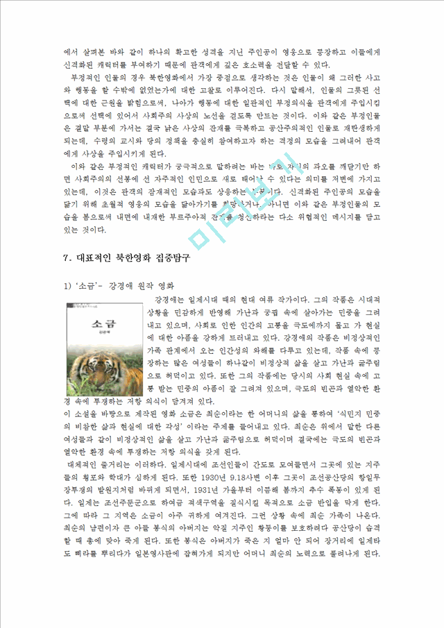 [북한 경제] 남북경제협력의 추진과정과 현황 및 평가 그리고 나아갈 방향 제언.hwp